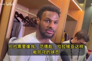 布朗尼此前：我们需要东詹里得分，也需要我和彪哥拉拉维亚的防守