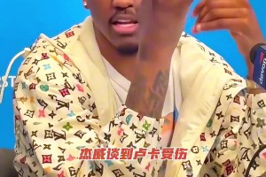 善良！看见卢卡受伤 老八故意将球碰出界 🏀